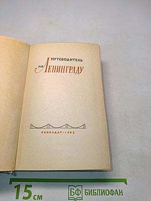 Путеводитель по Ленинграду