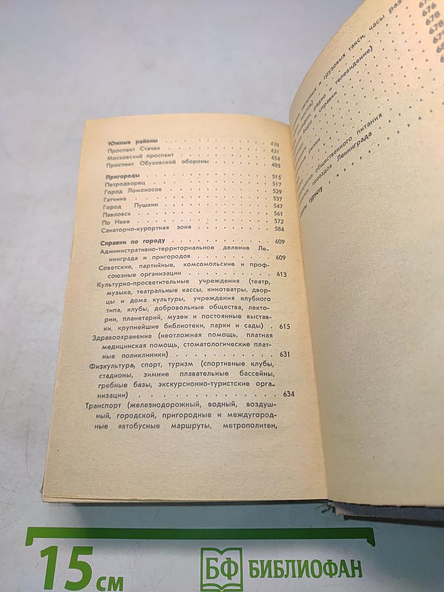 Путеводитель по Ленинграду
