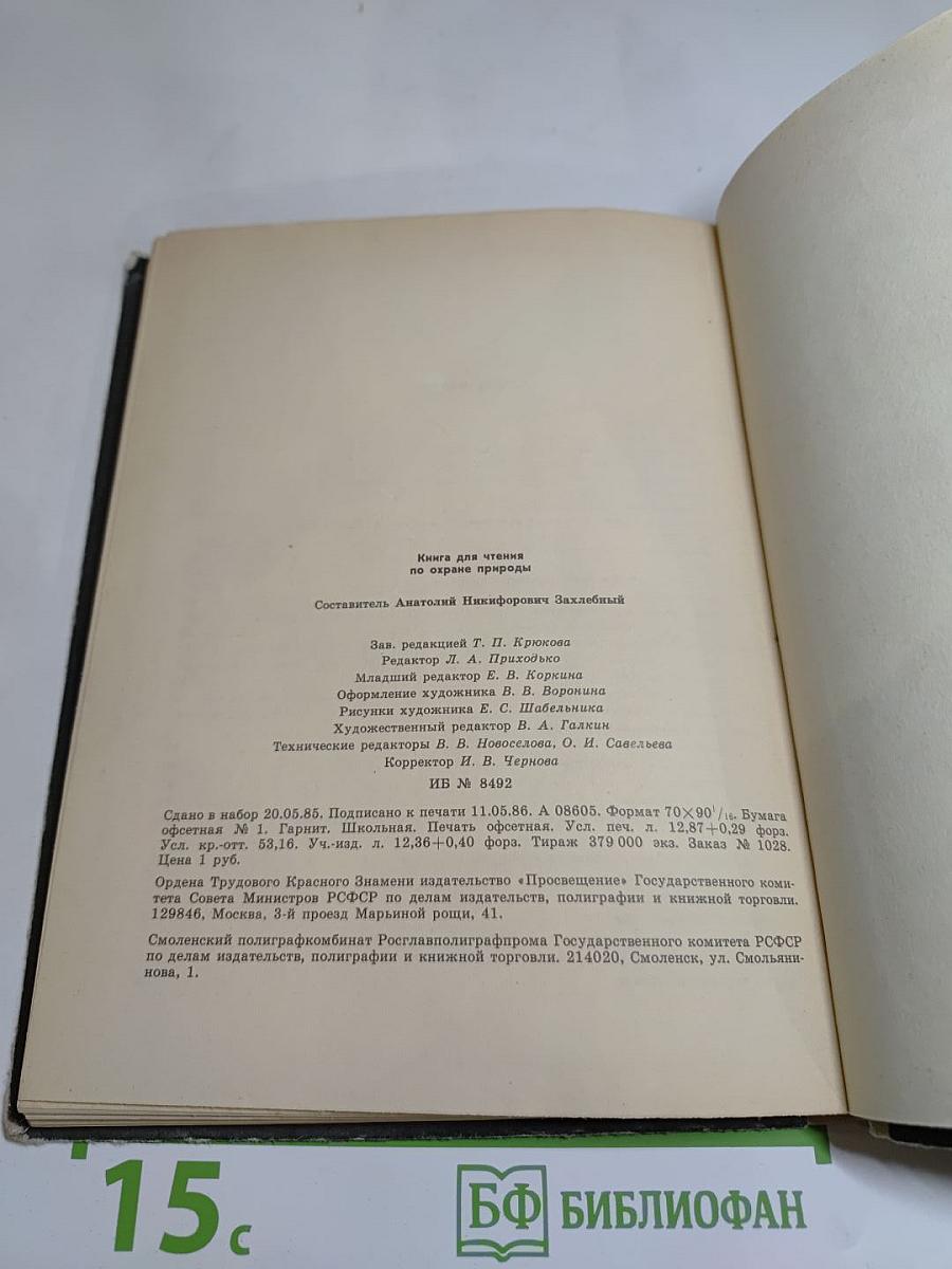 Книга для чтения по охране природы. Для учащихся 9-10 классов