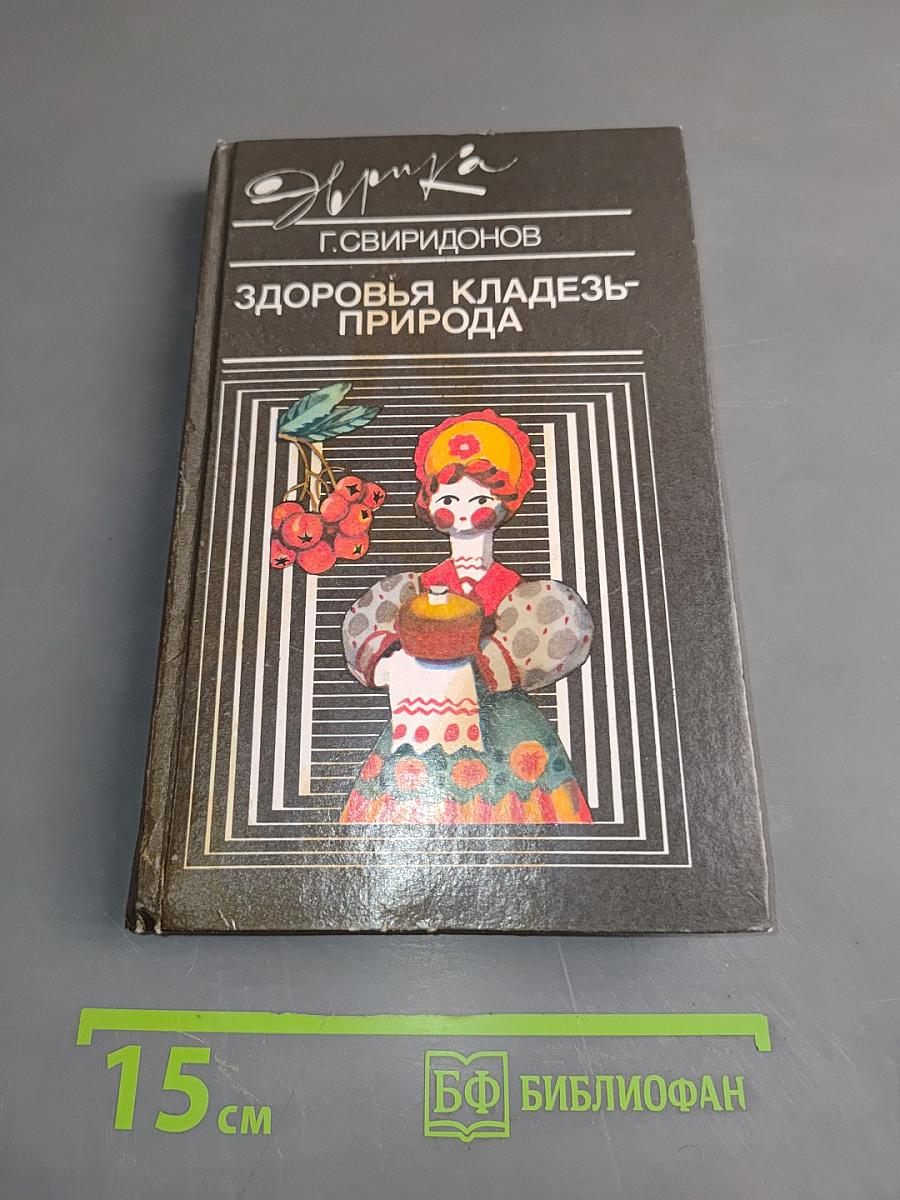Здоровья кладезь-природа