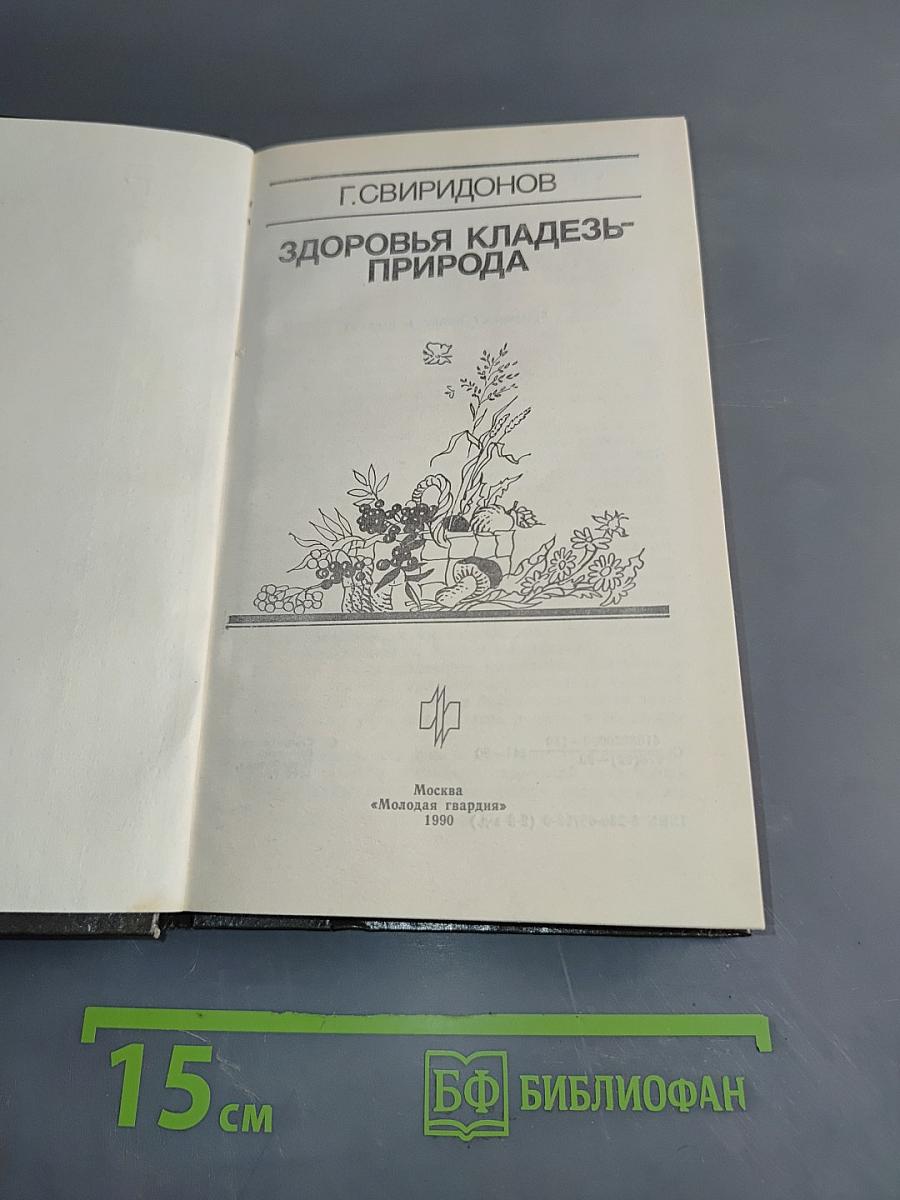 Здоровья кладезь-природа