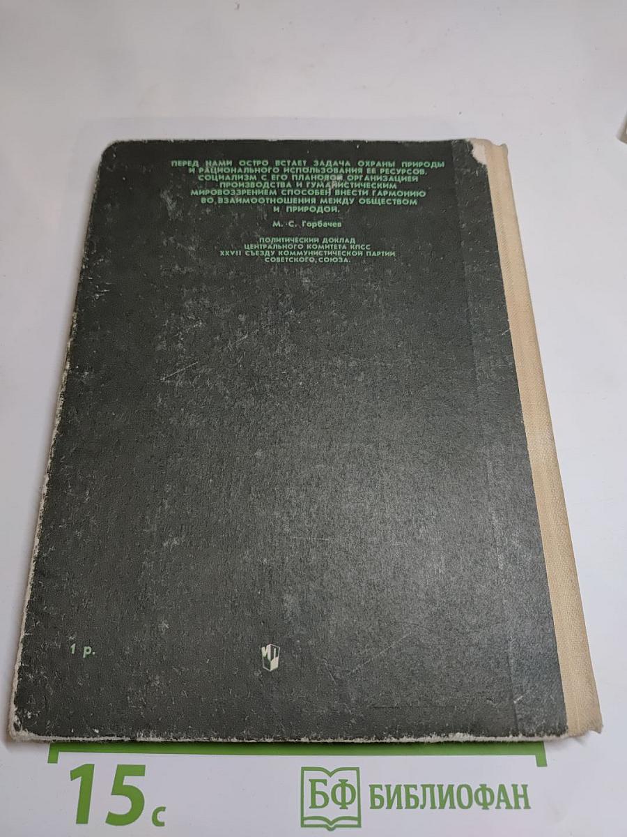 Книга для чтения по охране природы. Для учащихся 9-10 классов