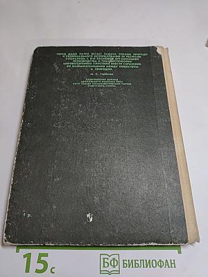 Книга для чтения по охране природы. Для учащихся 9-10 классов