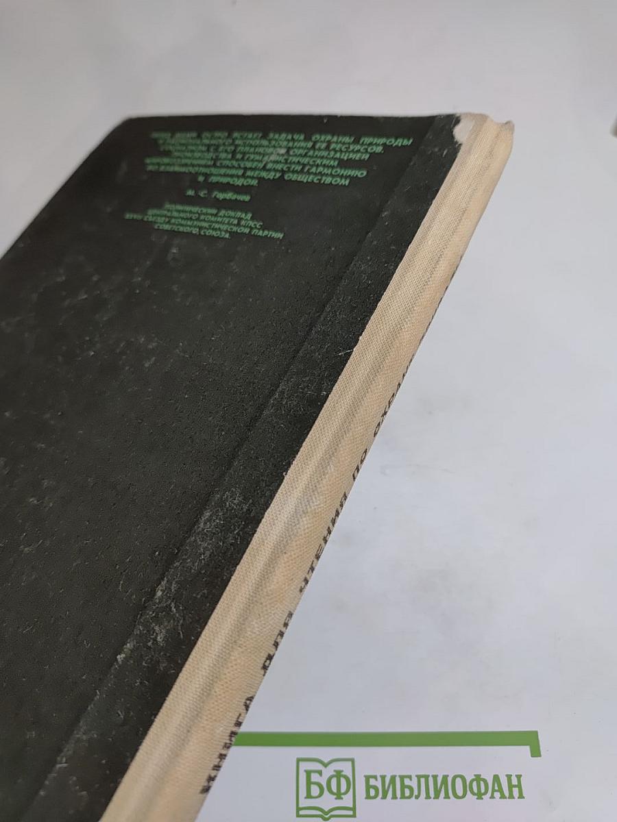 Книга для чтения по охране природы. Для учащихся 9-10 классов