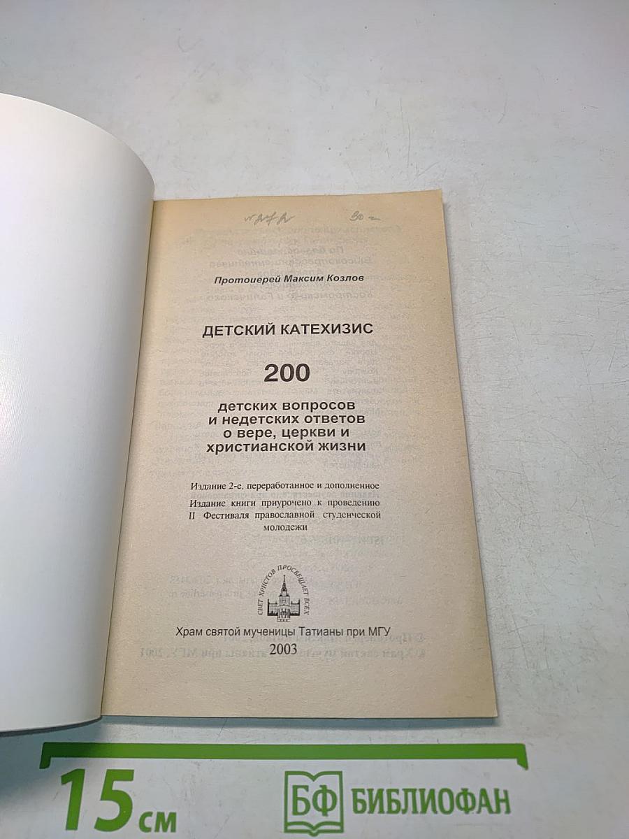 Детский катехизис. 200 детских вопросов и недетских ответов о вере, церкви и христианской жизни