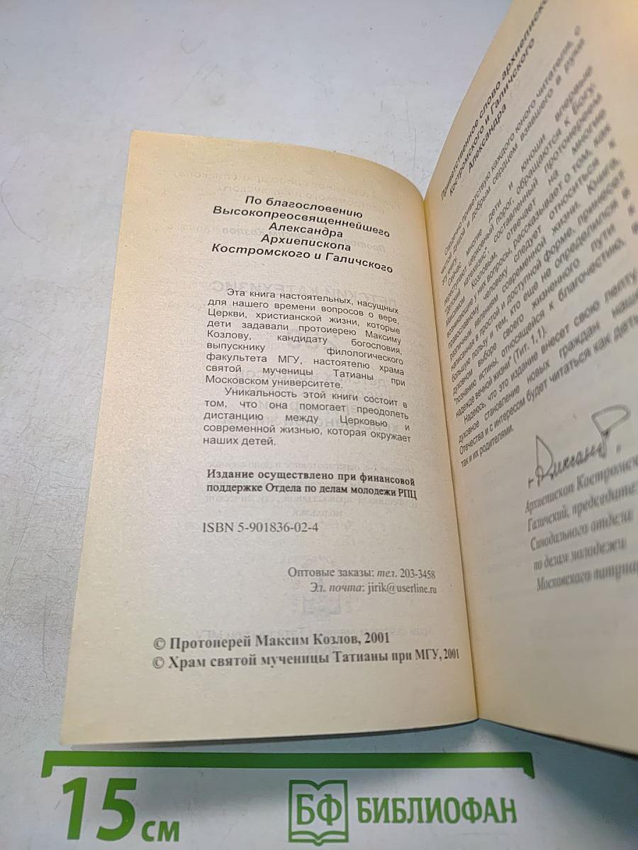 Детский катехизис. 200 детских вопросов и недетских ответов о вере, церкви и христианской жизни