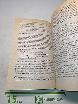 Детский катехизис. 200 детских вопросов и недетских ответов о вере, церкви и христианской жизни