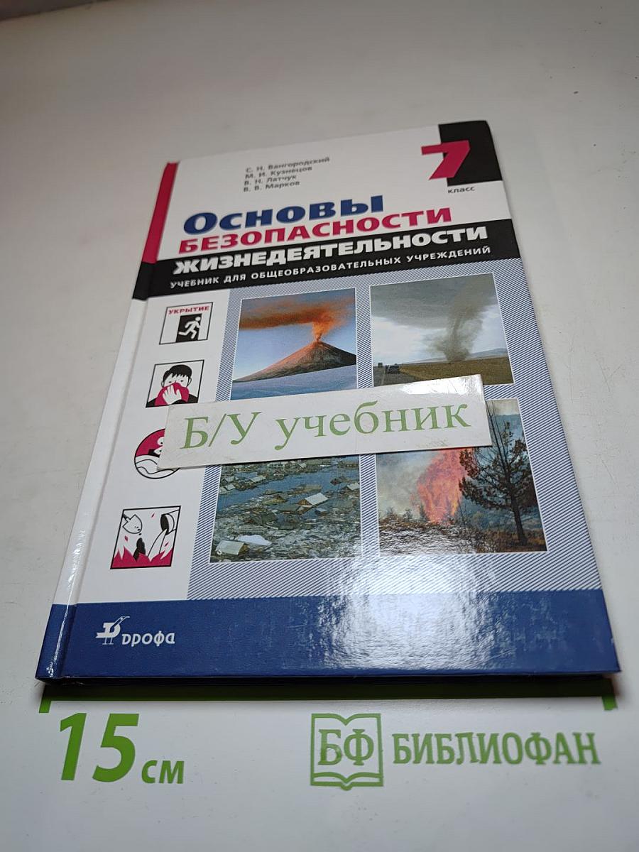 Основы безопасности жизнедеятельности, 7 класс