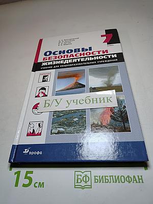 Основы безопасности жизнедеятельности, 7 класс