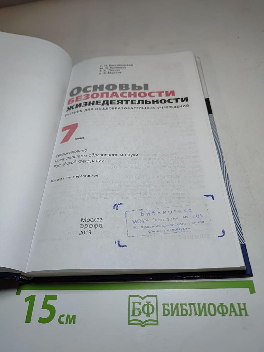 Основы безопасности жизнедеятельности, 7 класс
