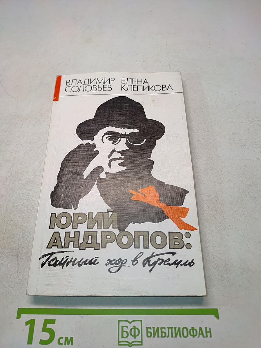 Юрий Андропов: Тайный ход в Кремль