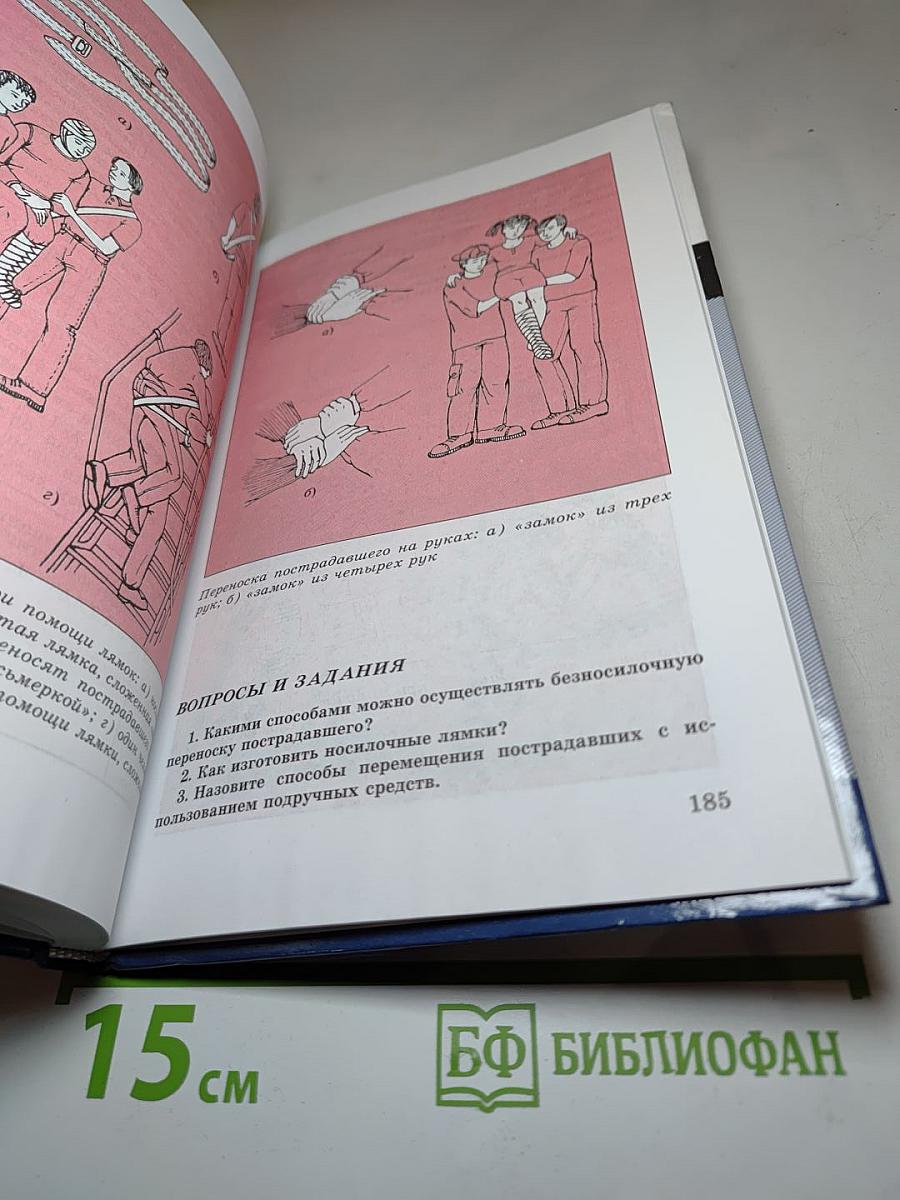 Основы безопасности жизнедеятельности, 7 класс