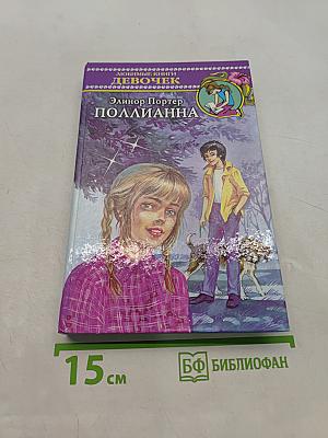 Поллианна