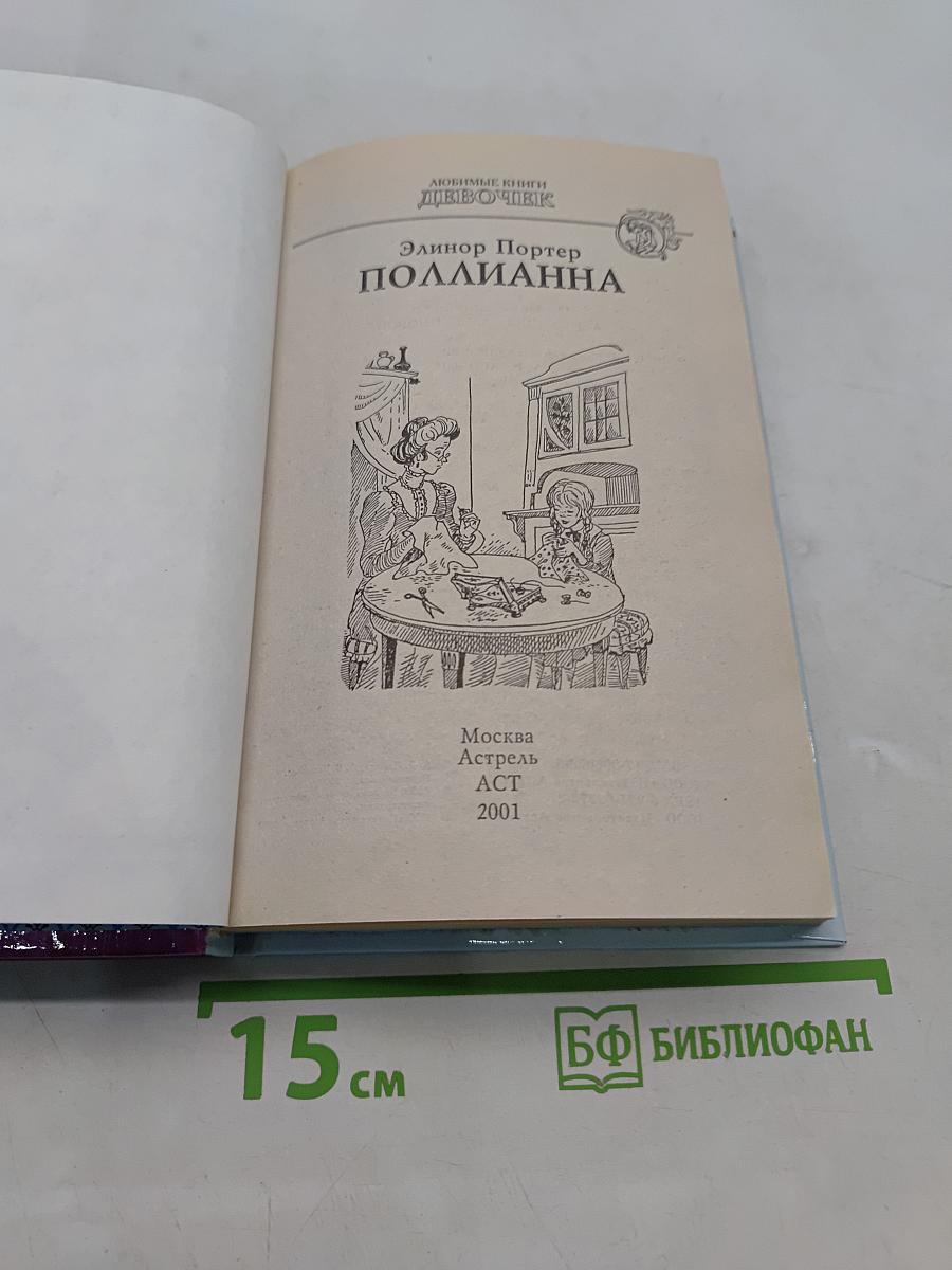 Поллианна