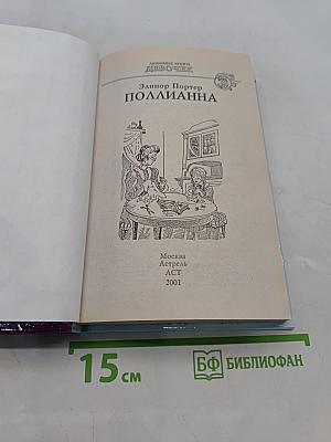 Поллианна