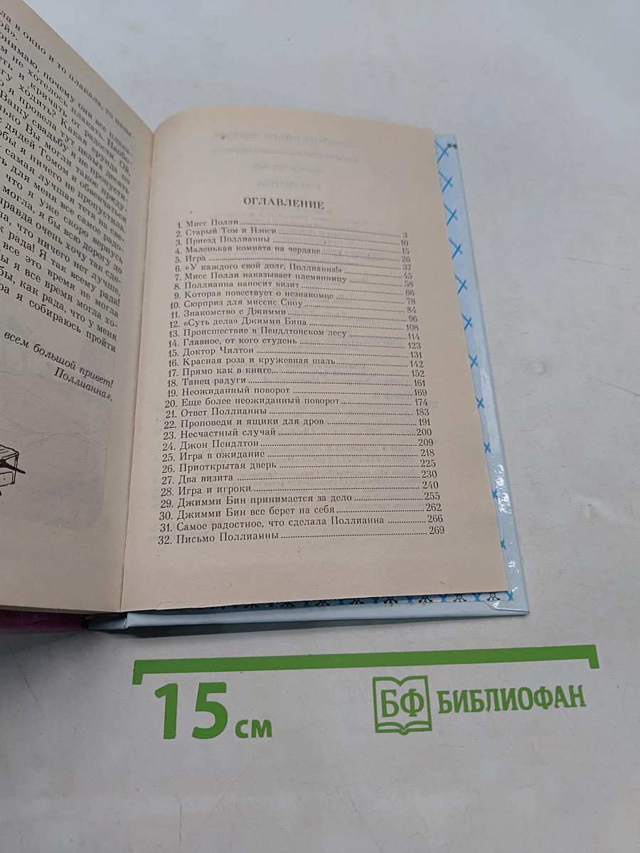 Поллианна