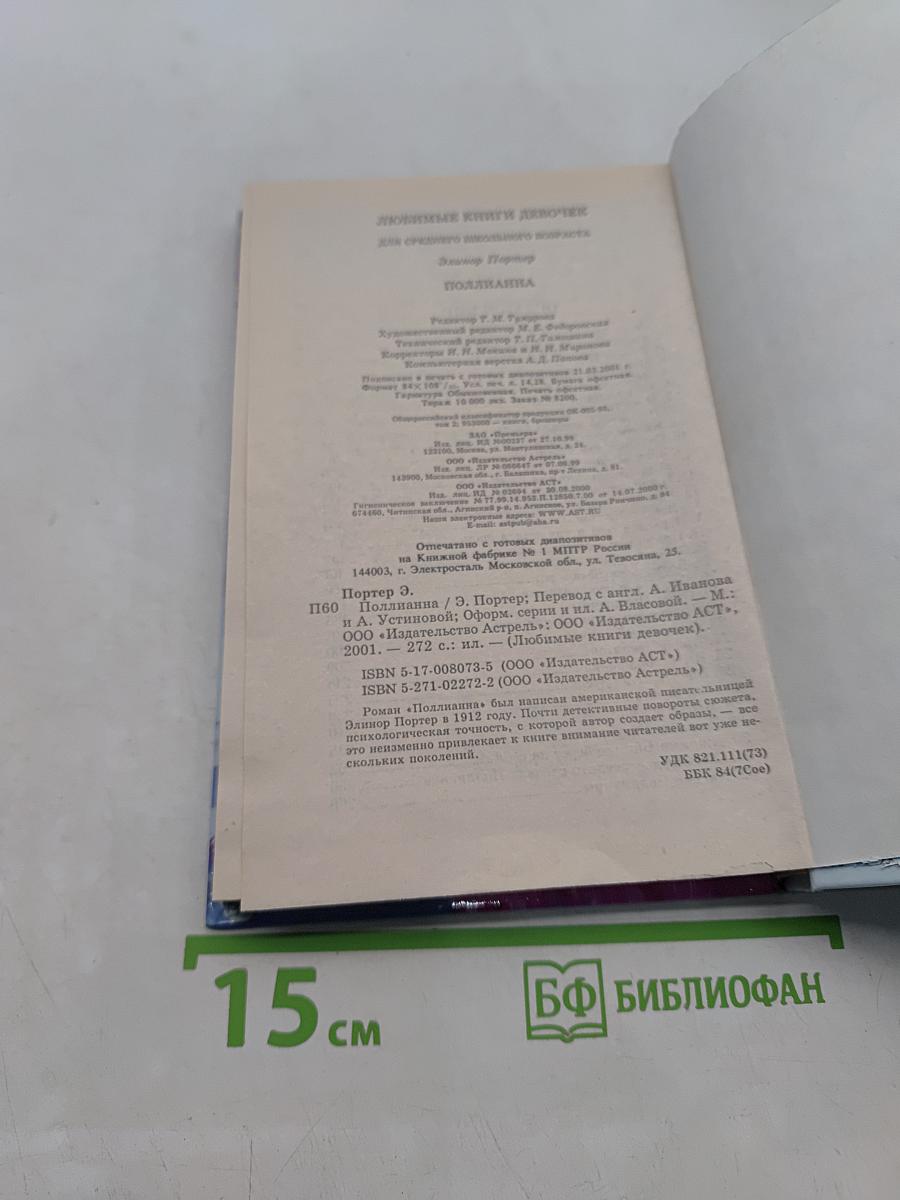 Поллианна