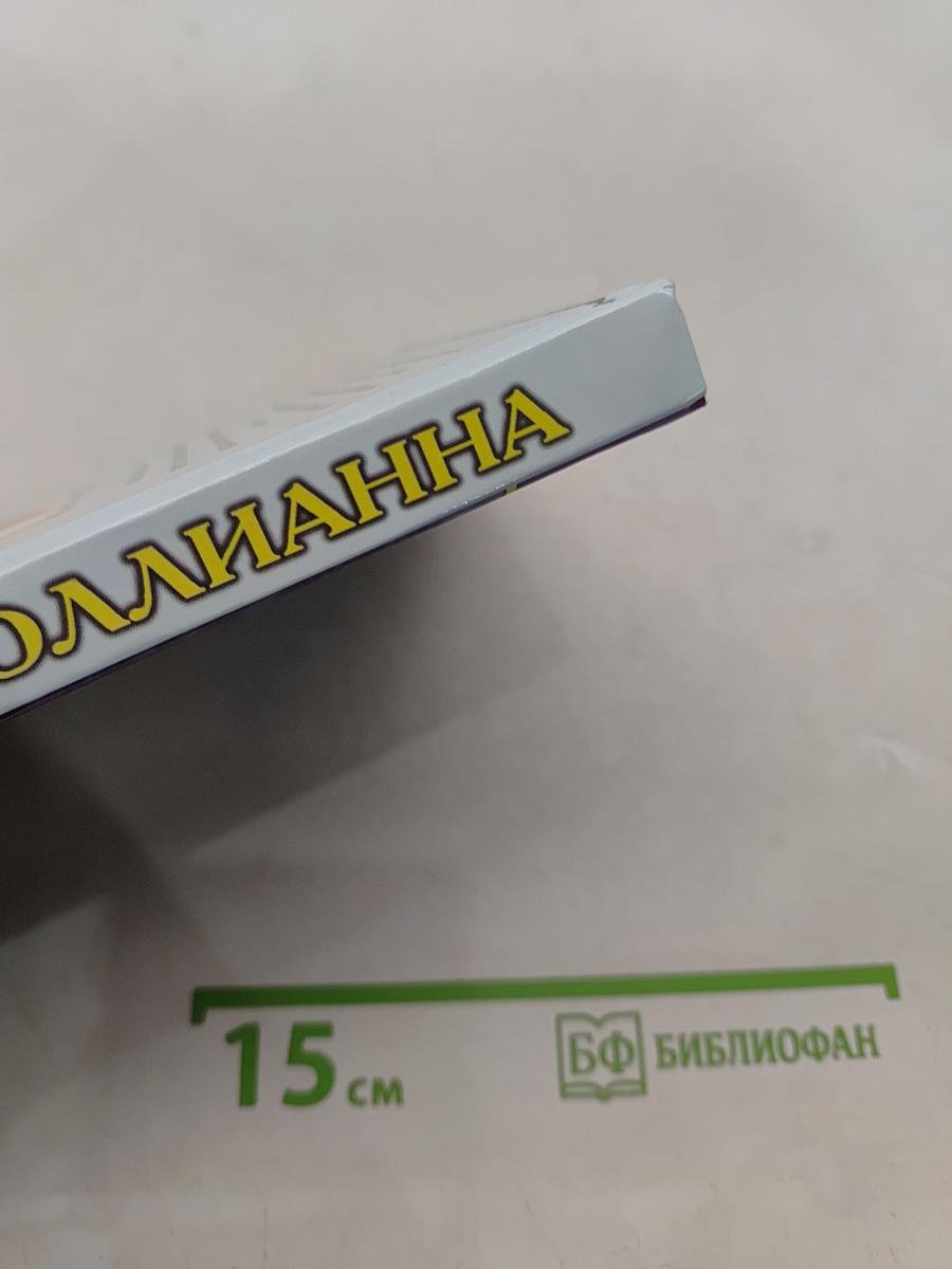Поллианна
