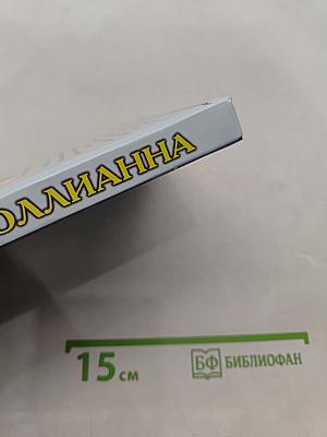 Поллианна