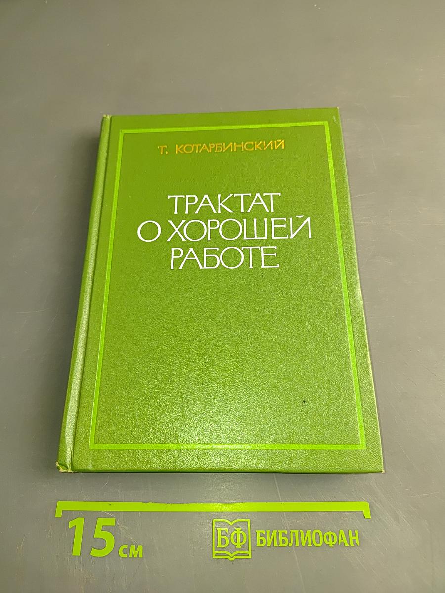 Трактат о хорошей работе