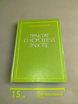 Трактат о хорошей работе
