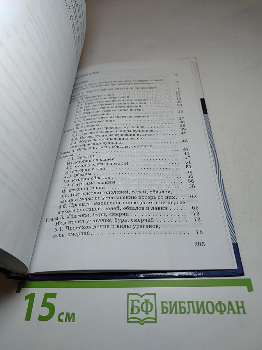 Основы безопасности жизнедеятельности, 7 класс