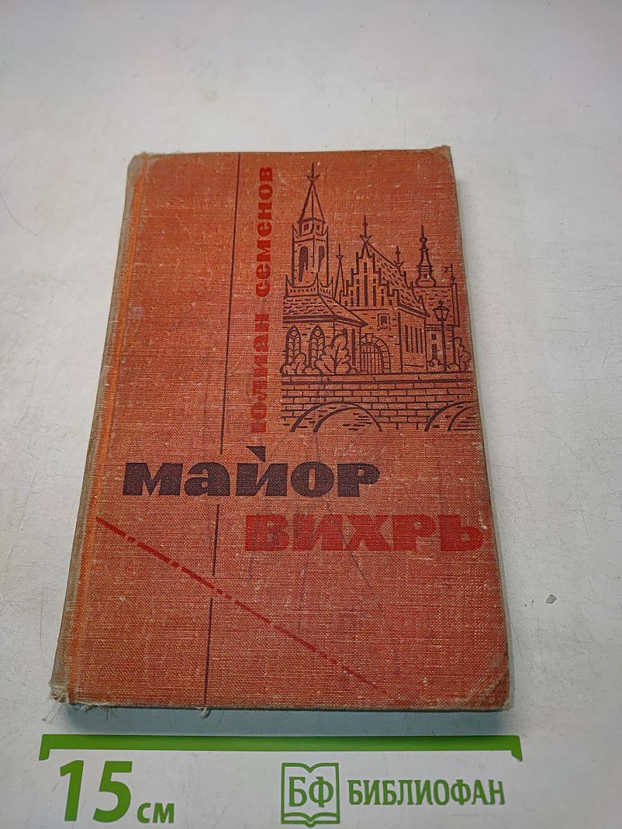 Майор Вихрь