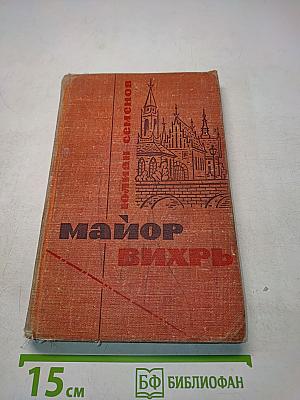 Майор Вихрь