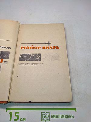 Майор Вихрь