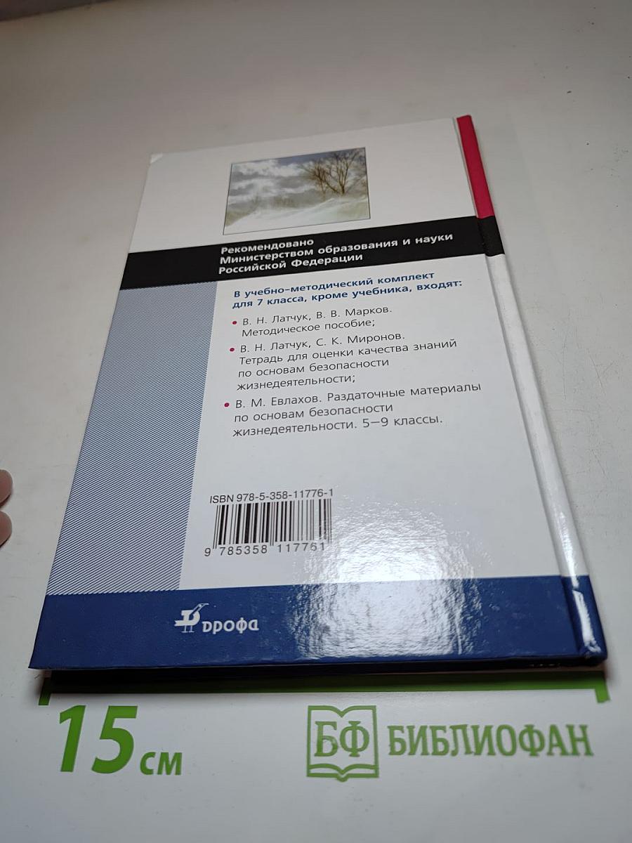 Основы безопасности жизнедеятельности, 7 класс