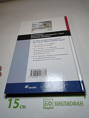 Основы безопасности жизнедеятельности, 7 класс