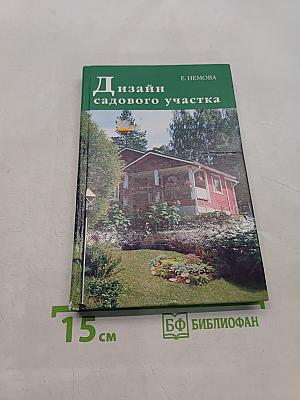 Дизайн садового участка