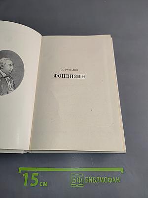 Фонвизин