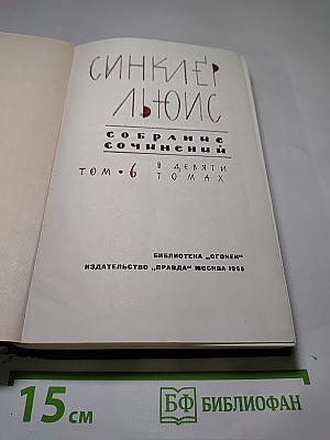 Собрание сочинений. Том 6