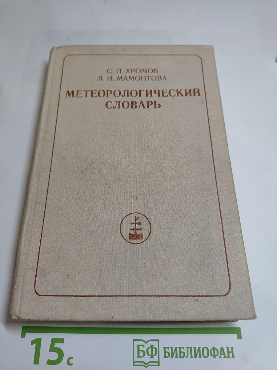 Метеорологический словарь