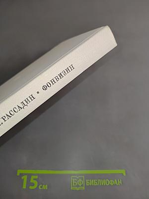 Фонвизин