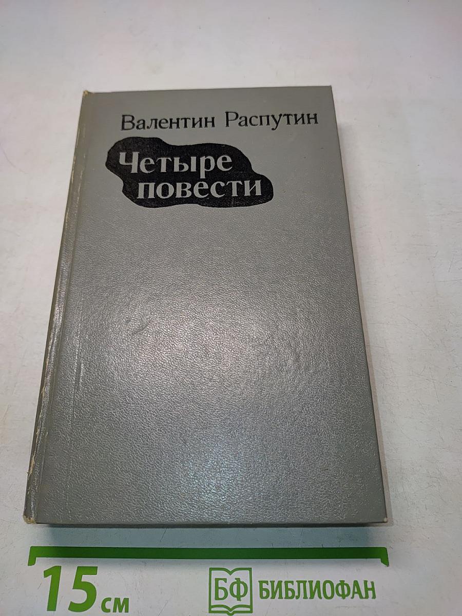 Четыре повести