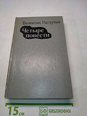 Четыре повести