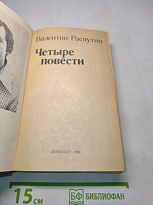 Четыре повести