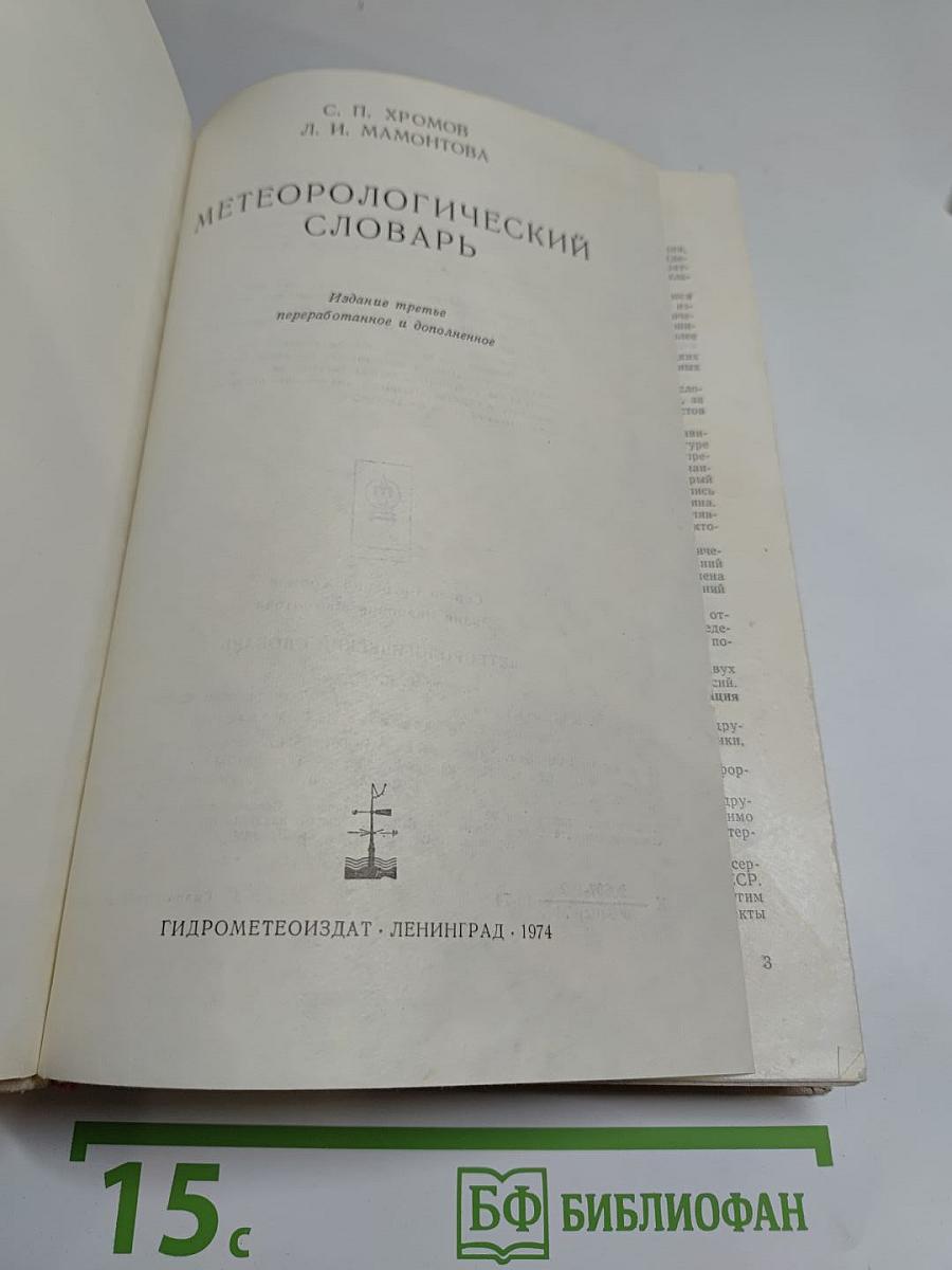 Метеорологический словарь