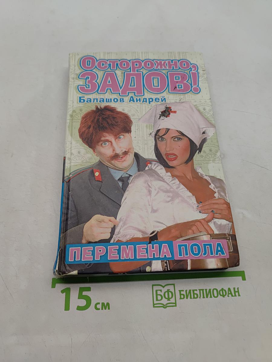 Осторожно, Задов! Перемена пола