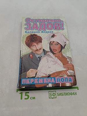 Осторожно, Задов! Перемена пола