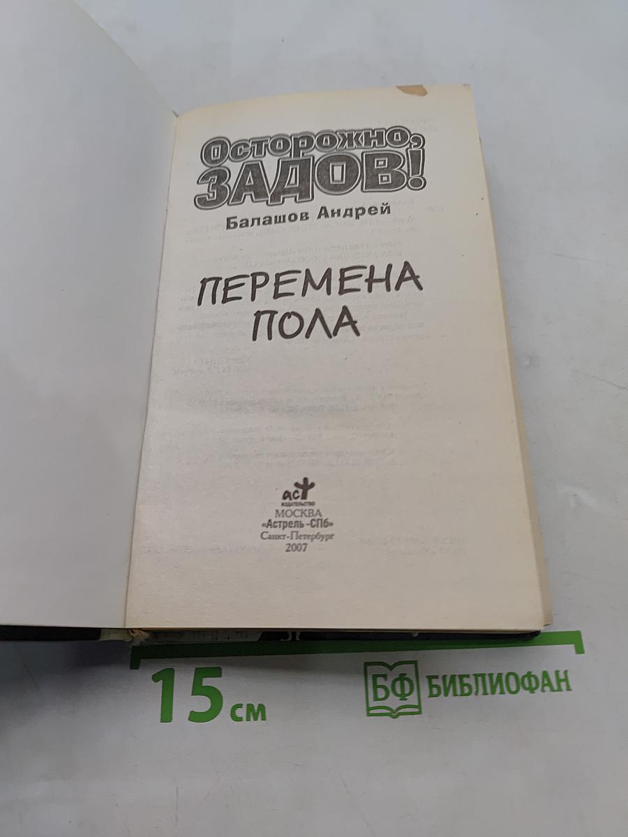 Осторожно, Задов! Перемена пола