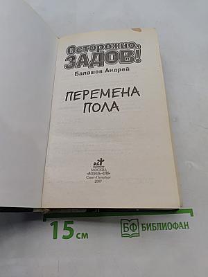 Осторожно, Задов! Перемена пола
