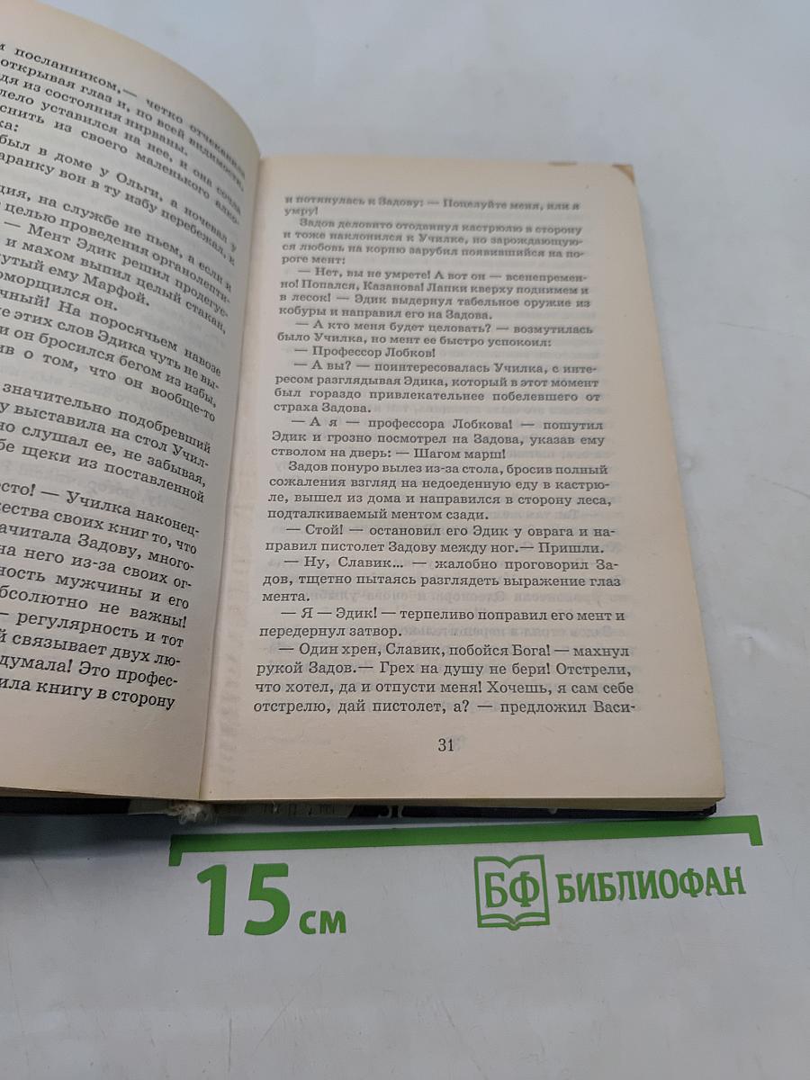 Осторожно, Задов! Перемена пола