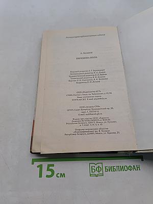 Осторожно, Задов! Перемена пола