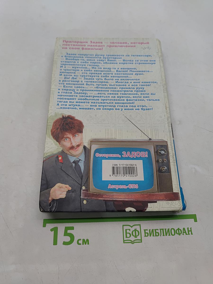 Осторожно, Задов! Перемена пола