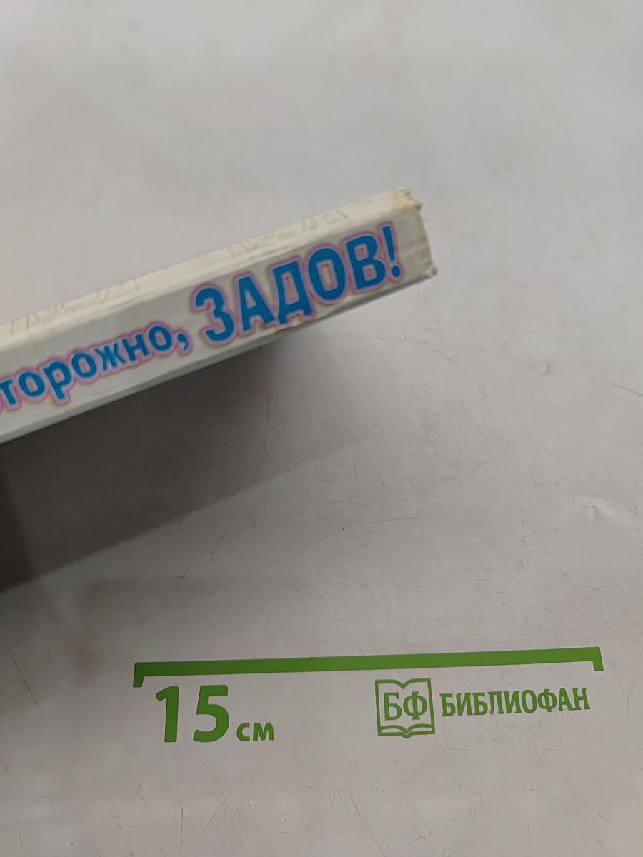 Осторожно, Задов! Перемена пола