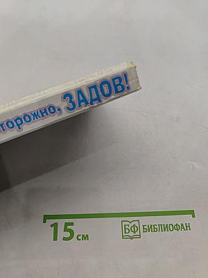 Осторожно, Задов! Перемена пола
