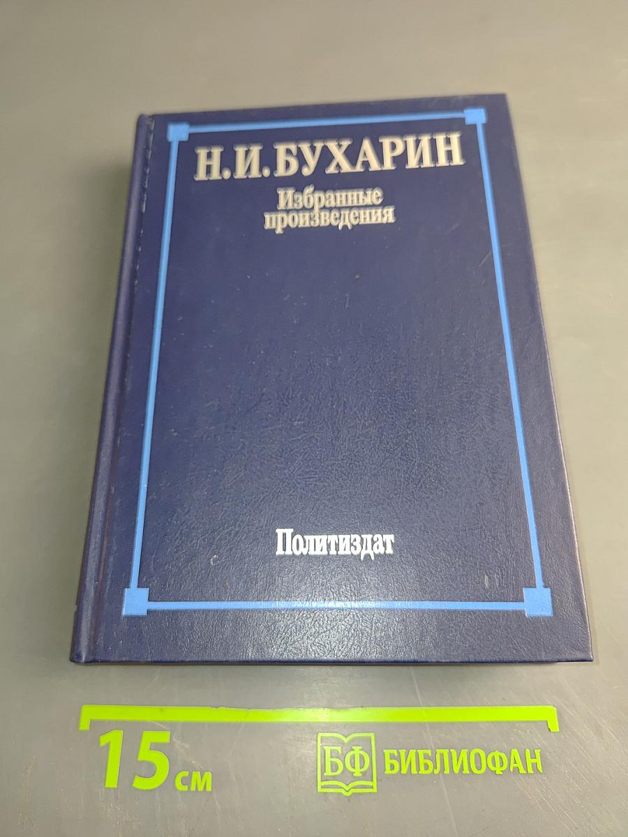 Избранные произведения